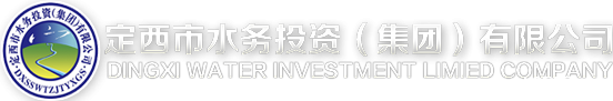 定西水务